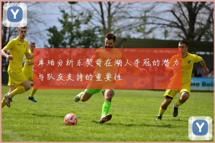 库珀分析东契奇在湖人夺冠的潜力与队友支持的重要性