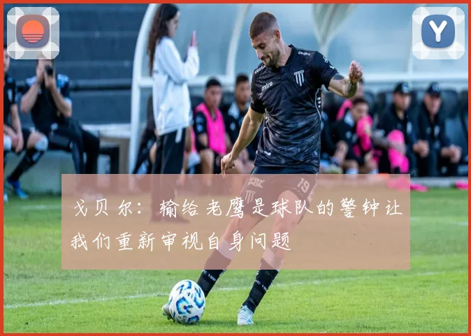 戈贝尔：输给老鹰是球队的警钟让我们重新审视自身问题
