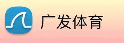 广发体育 logo