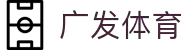 广发体育 | 广发体育平台【app下载中心】